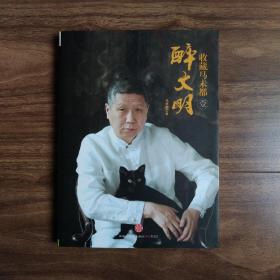 醉文明  收藏马未都（壹）一版一印
