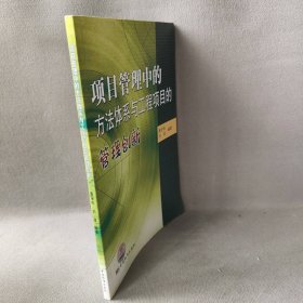 项目管理中的方法体系与工程项目的管理创新黄孚佑 刘波9787506650120中国标准出版社