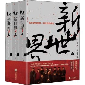 新世界(3册) 中国科幻,侦探小说 徐兵 新华正版