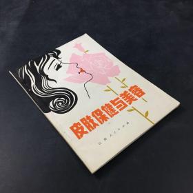皮肤保健与美容