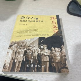 蒋介石与民国大佬的黄昏岁月 上册