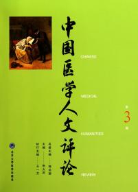 中国医学人文评论(第3卷)