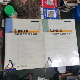 Linux内核源代码情景分析（上下册）全