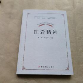 中国共产党革命精神系列读本·红岩精神