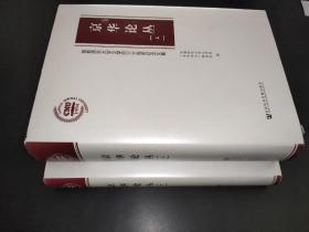 京华论丛-首都师范大学文学院六十周年纪念文集  上下