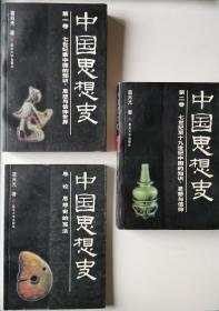 中国思想史（三卷本）