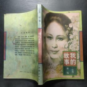 我的故事