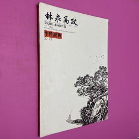中国书画 林泉高治 覃志刚山水画新作2013/8