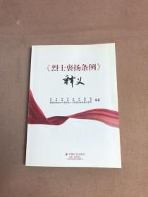 《烈士褒扬条例》释义