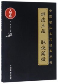 辨症玉函 脉诀阐微（中医临床实用经典丛书大字版）