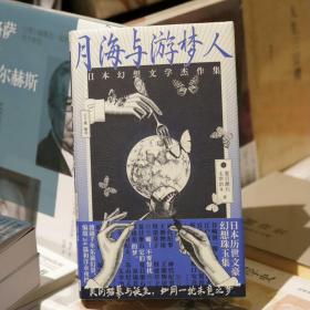 月海与游梦人