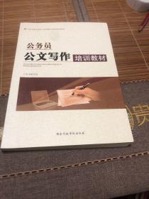 公务员公文写作培训教材