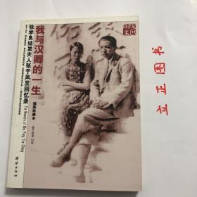 【正版现货，库存未阅】我与汉卿的一生：张学良结发夫人张于凤至回忆录（图文版）前半部分有少帅张学良将军与于凤至夫人的照片集，是十分珍贵的历史档案资料，张学良是民国四大美男子之一，曾发动西安事变，是著名的爱国将领，曾研究佛学与明史，晚年信仰基督教，十分虔诚，是继冯玉祥、张之江之后的又一位基督将军，于凤至，字翔舟，富商于文斗之女，张学良原配妻子。在张学良前半生的坎坷人生之中，一直扮演着举足轻重的夫人角色