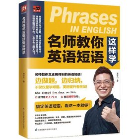 【正版书籍】名师教你英语短语这样学