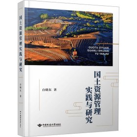 国土资源管理实践与研究 9787562554790 白晓东 中国地质大学出版社