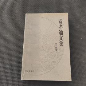 费孝通文集.第十四卷:1996～1999