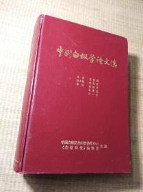 中国白蚁学论文选1950-1983(现货 内干净无写划 无破损  品如图 实物拍图)