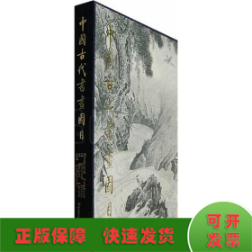 中国古代书画图目(19)1.2