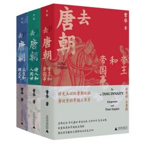去唐朝：帝王和帝国事+诗人和人间世+众生和烟火气（珍藏套装共3册）（当当作者版，，售完即止）