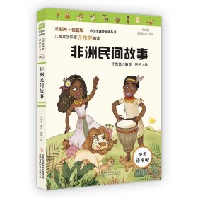 快乐读书吧五年级上册非洲民间故事 许东尧 9787558185205