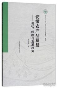 正版 安徽農產品貿易：現狀、問題與發展趨勢/中國當代農村發展論叢 夏巖磊 9787312043574