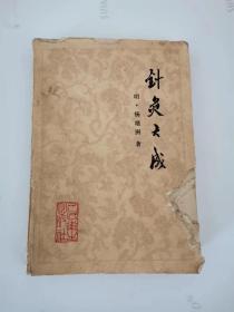 针灸大成 1963