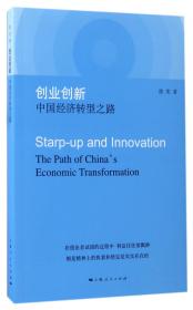 全新正版 创业创新中国经济转型之路 陈宪 9787208145078 上海人民