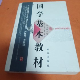 国学基本教材·论语卷