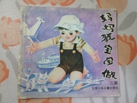 妈妈教宝宝做（二册）