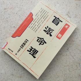 术数盲派命理珍藏版