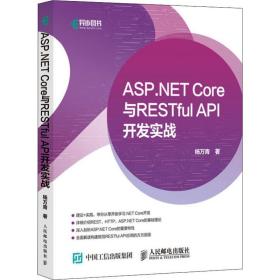新华正版 ASP.NET Core与RESTful API 开发实战 杨万青 9787115519511 人民邮电出版社