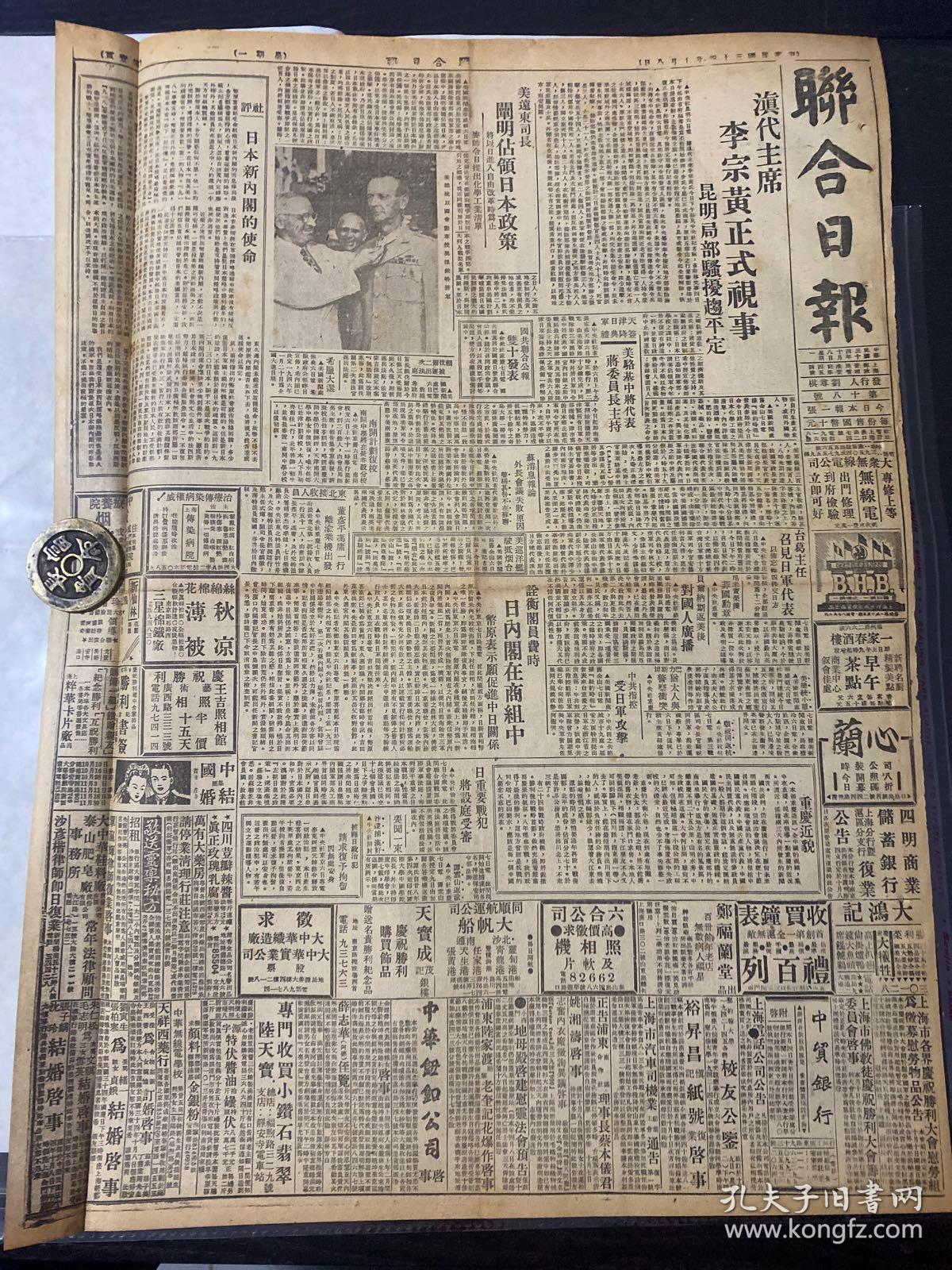 【图】民国 联合日报 滇代主席 李宗黄正式视事 国共联合公报 双十发表 日重要战犯将设庭受审 遣送日军 正在计划 钱市长定国庆日 招待中外嘉宾