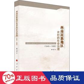 西南民族地区农村的社会治理(1949-1966) 社会科学总论、学术 李飞龙