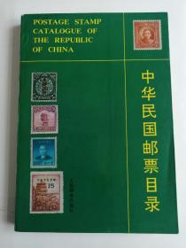 中華民國郵票目錄（第一版）