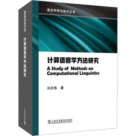 计算语言学方法研究 9787544669245 冯志伟 上海外语教育出版社