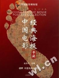 全新正版中国电影经典海报典藏(纪念中国电影诞辰100周年)9787106025441