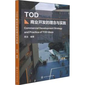 【正版新书】 TOD商业开发的理念与实践 周洁 化学工业出版社