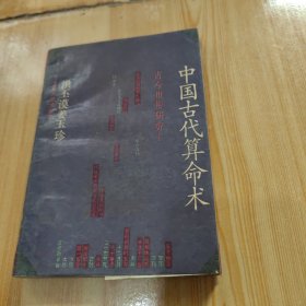 中国古代算命书： 古今世俗研究一