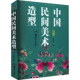 中国民间美术造型 新修订本左汉中湖南美术出版社
