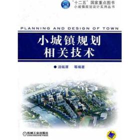 新华正版 小城镇规划相关技术 汤铭潭 9787111374206 机械工业出版社 2012-05-01