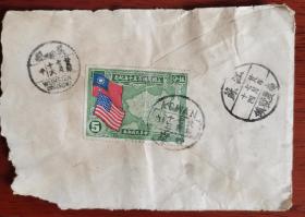 民国，贴美国开国150周年纪念邮票二次使用实寄封，盖小地名邮戳。