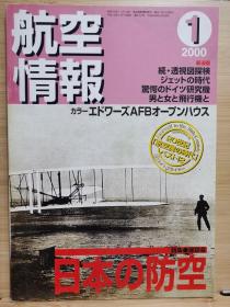 航空情报别  2000.1   特集：21世纪日本的防空
