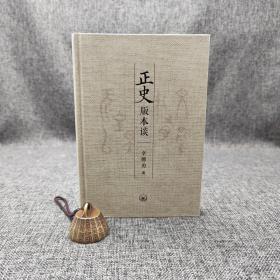 【好书不漏】辛德勇签名钤印+限量毛边本《正史版本谈》（精装，一版一印）（北京三联书店版）