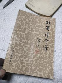 杜甫诗今译