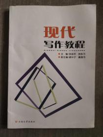 現代寫作教程