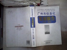 广州市信息化发展报告. 2007～2008‘’