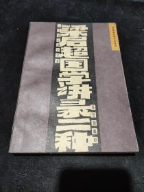 正版九五品:梁启超国学讲录二种