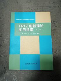 TRIZ创新理论实用指南（第3版）