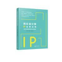 全新正版 网红设计师IP运营法则(如何在互联网时代建立设计师品牌) 朱小斌 9787559816337 广西师范大学出版社