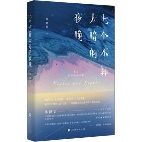 七个不算太暗的夜晚 中国现当代文学 熊德启 新华正版